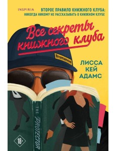 Все секреты книжного клуба