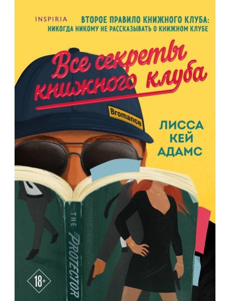 Все секреты книжного клуба