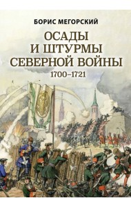 Осады и штурмы Северной войны 1700-1721 гг.