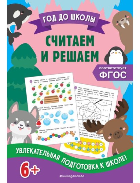 Считаем и решаем
