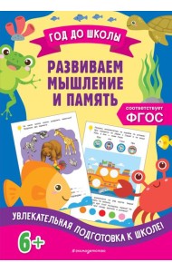 Развиваем мышление и память