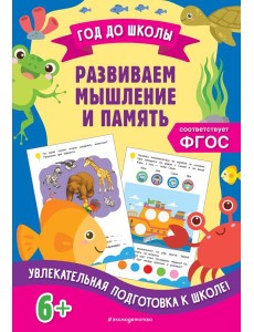 Развиваем мышление и память