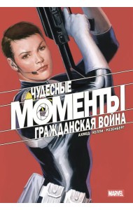 Чудесные моменты Marvel. Гражданская война