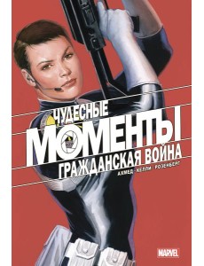 Чудесные моменты Marvel. Гражданская война Чудесные моменты Marvel. Гражданская война