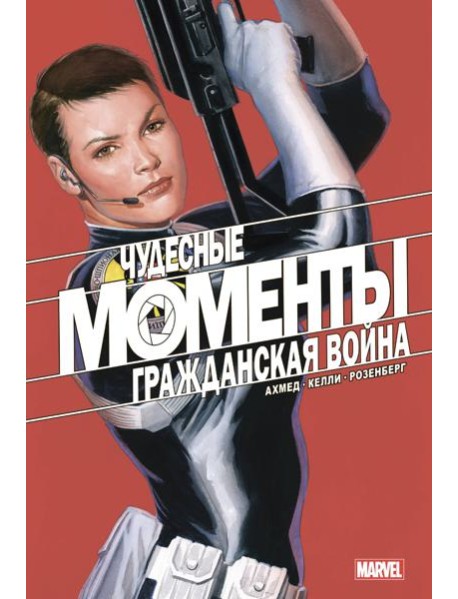 Чудесные моменты Marvel. Гражданская война