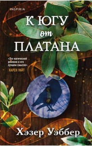 К югу от платана