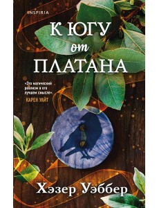 К югу от платана