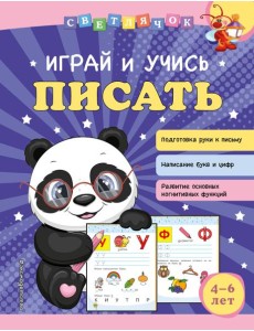 Играй и учись писать Играй и учись писать