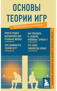 Основы теории игр. Знания, которые не займут много места