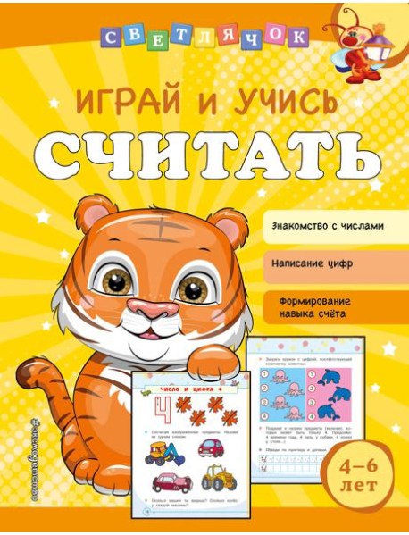 Играй и учись считать