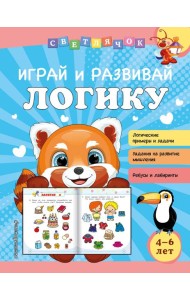 Играй и развивай логику