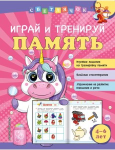 Играй и тренируй память Играй и тренируй память