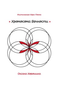 Хромосома Вечности