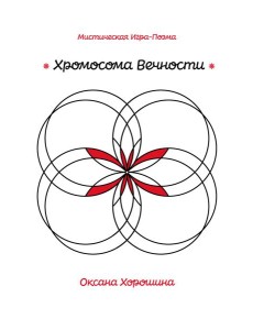 Хромосома Вечности