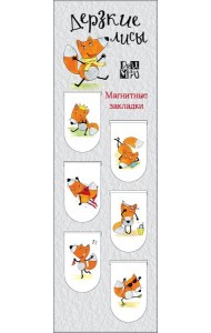 Магнитные закладки. Дерзкие лисы (6 закладок полукругл.)