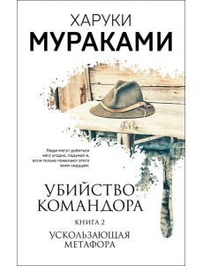 Убийство Командора. Книга 2. Ускользающая метафора Убийство Командора. Книга 2. Ускользающая метафора