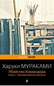 Убийство Командора. Кн. 1. Возникновение замысла