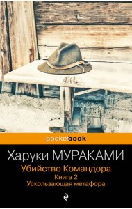 Убийство Командора. Книга 2. Ускользающая метафора