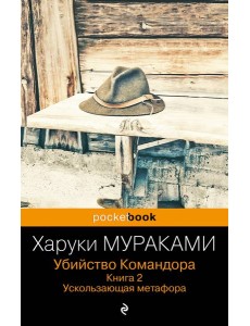 Убийство Командора. Книга 2. Ускользающая метафора
