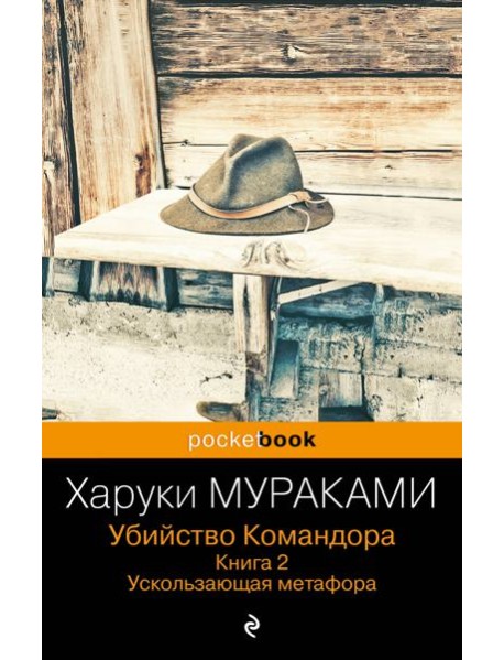 Убийство Командора. Книга 2. Ускользающая метафора