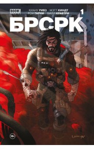 «БРСРК» Киану Ривза #1