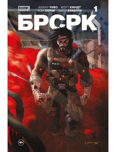 «БРСРК» Киану Ривза #1