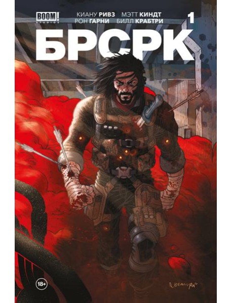 «БРСРК» Киану Ривза #1