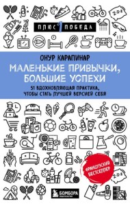 Маленькие привычки, большие успехи: 51 вдохновляющая практика, чтобы стать лучшей версией себя