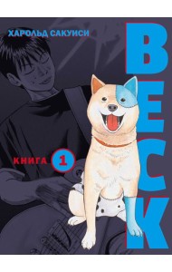 BECK. Восточная Ударная Группа. Книга 1