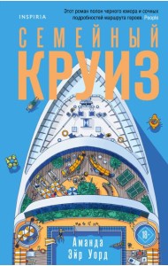 Семейный круиз