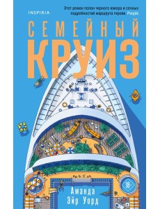 Семейный круиз