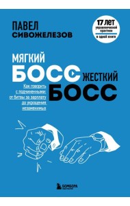 Мягкий босс — жесткий босс. Как говорить с подчиненными: от битвы за зарплату до укрощения незаменимых