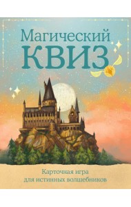 Магический квиз. Карточная игра для истинных волшебников (100 карт в коробе)