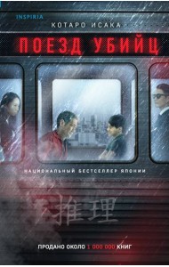 Поезд убийц