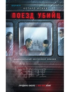 Поезд убийц