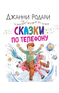 Сказки по телефону (ил. А. Крысова)