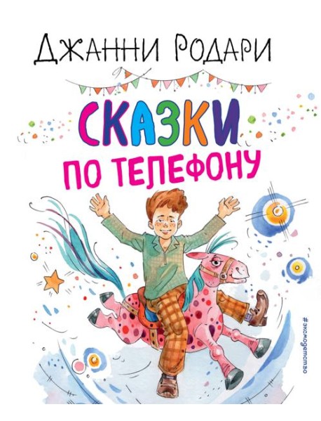 Сказки по телефону (ил. А. Крысова)