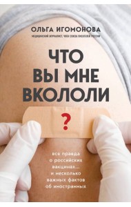 Что вы мне вкололи? Вся правда о российских вакцинах