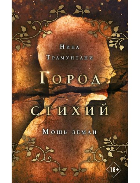 Мощь земли (#2)