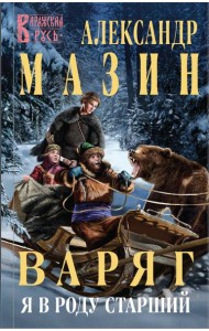 Варяг. Я в роду старший