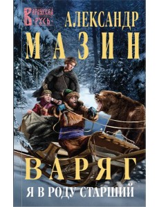 Варяг. Я в роду старший Варяг. Я в роду старший