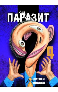 Паразит. Том 4