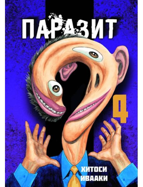Паразит. Том 4