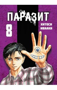 Паразит. Том 8