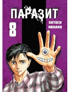 Паразит. Том 8
