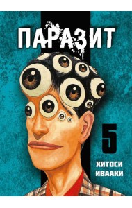 Паразит. Том 5
