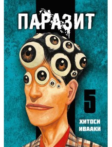 Паразит. Том 5