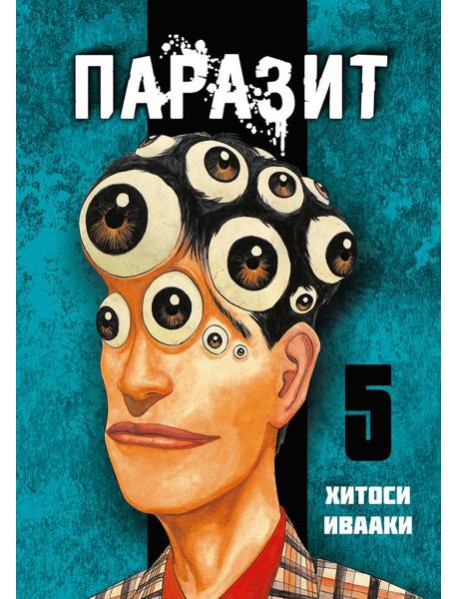 Паразит. Том 5