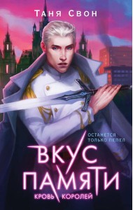 Вкус памяти. Кровь королей