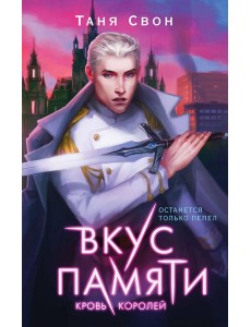 Вкус памяти. Кровь королей Вкус памяти. Кровь королей